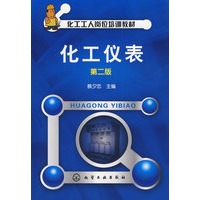化工工人岗位培训教材--化工仪表(二版)
