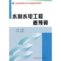 水利水电工程概预算(水利本科)