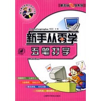 新手从零学系列：五笔打字（附光盘）