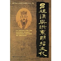 吕祖谦与浙东明招文化