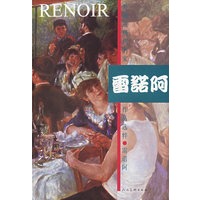 外国近现代名家作品选粹：雷诺阿