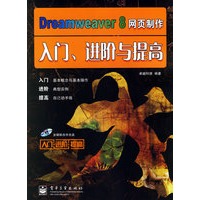 Dreamweaver8网页制作入门、进阶与提高（附光盘一张）