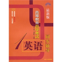 高等教育自学考试英语/同步辅导