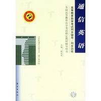 通信英语——高等教育自学考试同步辅导·同步训练