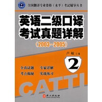 英语二级口译考试真题详解（附CD光盘一张）.2003-2005——全国翻译专业资格水平考试辅导丛书
