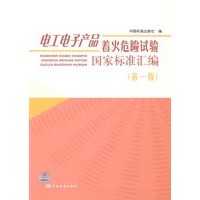 电工电子产品着火危险试验国家标准汇编（第一版）