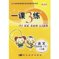 一课3练:四年级语文 下(人教版)(新课标)