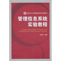 管理信息系统实验教程