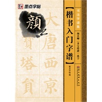 墨点字帖·书法字谱集*楷书入门字谱.颜真卿《多宝塔碑》选字（精选名家碑帖常用字，还原放置米字格中，迅速提供书写水平）