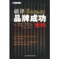 破译品牌成功密码