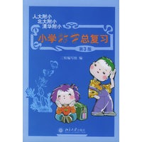 小学数学总复习（第三版）