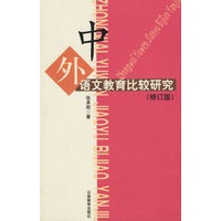 中外语文教育比较研究（修订版）
