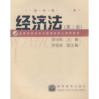经济法（第二版）
