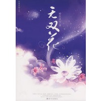 无双花
