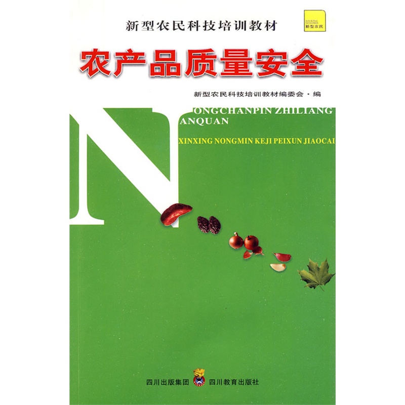 《新型农民科技培训教材 农产品质量安全》李