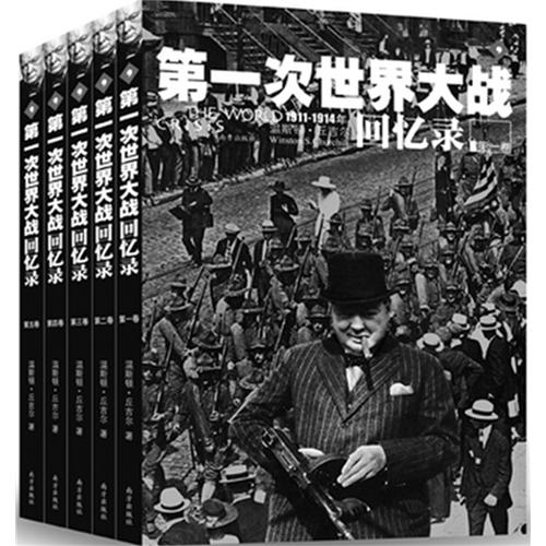 第一次世界大战回忆录（全五卷）+第二次世界大战回忆录（全六卷）