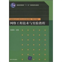 网络工程技术与实验教程(普通高校本科计算机专业特色教材精选)