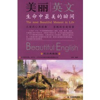 美丽英文：生命中最美丽的瞬间（英汉典藏版）