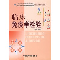 临床免疫学检验