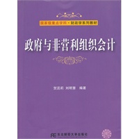 政府与非营利组织会计（贺蕊莉）
