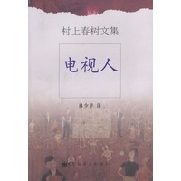 村上春树文集——电视人