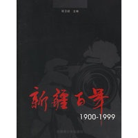 新疆百年1900-1999