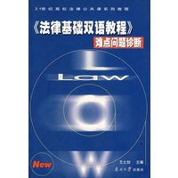 《法律基础双语教程》难点问题诊断