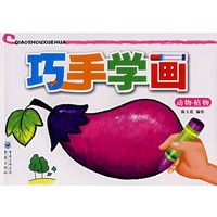 巧手学画：动物·植物