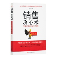   销售攻心术：不懂心理学就做不好销售（销售就是察言、观色、攻心！） TXT,PDF迅雷下载