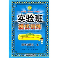 语文：四年级上（国标教科版）实验班提优训练（2011.7印刷）