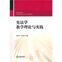 宪法学教学理论与实践