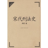 宋代刑法史