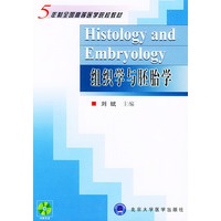 组织学与胚胎学（附CD-ROM一张）——五年制全国高等医学院校教材