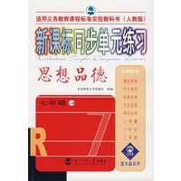 新课标同步单元练习：思想品德（七年级·上册）