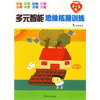 多元智能思维拓展训练（全四册）