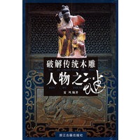 破解古老木雕人物之谜