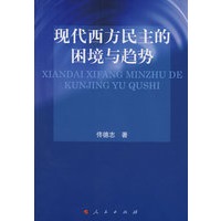 现代西方民主的困境与趋势