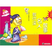 小飞鱼学前儿童描红系列:教你读名人故事(注音版)