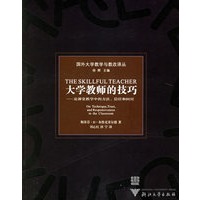 大学教师的技巧：论课堂教学中的方法信任和回应——国外大学教学与教改译丛