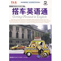 搭车英语通(出门万事通特辑)(含光盘)