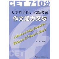 大学英语四、六级考试作文能力突破