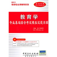 考研专业课辅导系列-2011年教育学专业基础综合考试模拟试题详解