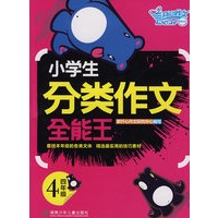 小学生分类作文：全能王四年级