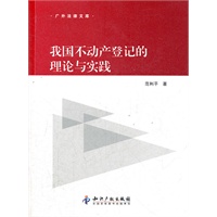 我国不动产登记的理论与实践