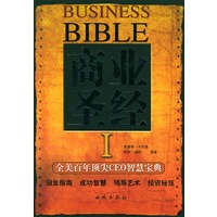 商业圣经.1:全美百年顶尖CEO智慧宝典