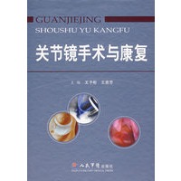 关节镜手术与康复