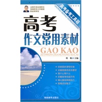 高考备考工具箱《高考作文常用素材》
