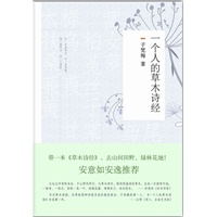 一个人的草木诗经（安意如安逸推荐！带一本《草木诗经》，去山间田野、绿林花地！）