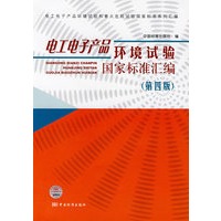 电工电子产品环境试验国家标准汇编（第四版）