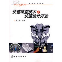 快速原型技术与快速设计开发(徐人平)